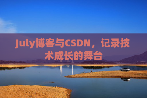 July博客与CSDN，记录技术成长的舞台
