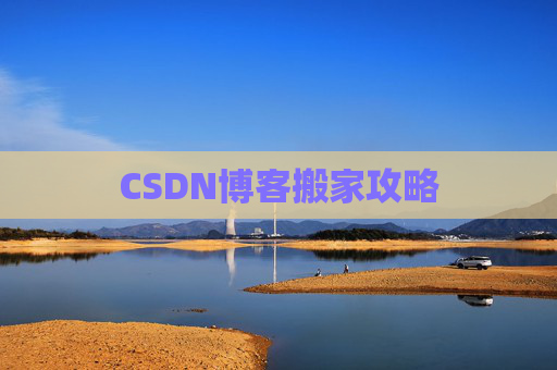 CSDN博客搬家攻略